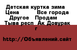 Детская куртка зима › Цена ­ 500 - Все города Другое » Продам   . Тыва респ.,Ак-Довурак г.